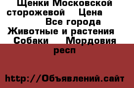 Щенки Московской сторожевой  › Цена ­ 25 000 - Все города Животные и растения » Собаки   . Мордовия респ.